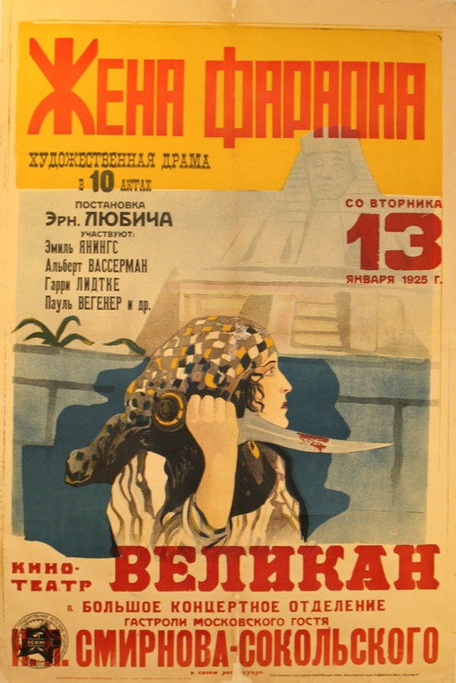Постер фильма «Жена фараона»