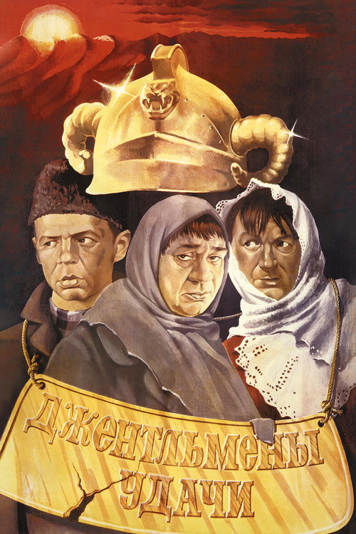 Постер фильма «Джентльмены удачи»