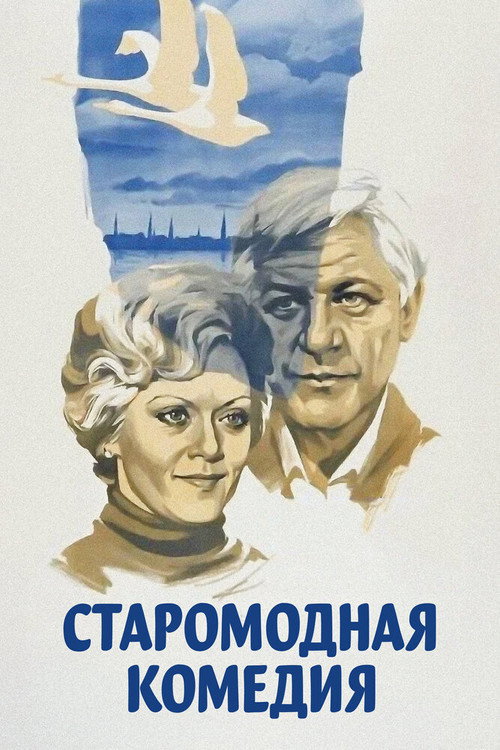 Постер фильма «Старомодная комедия»