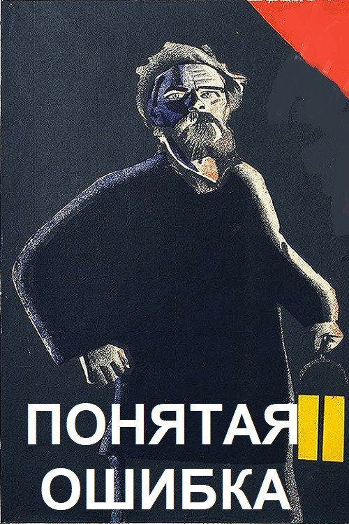 Постер фильма «Понятая ошибка»