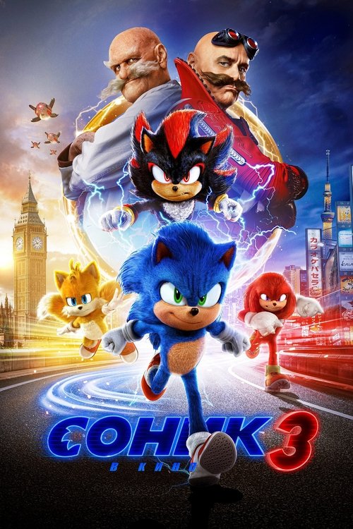 Постер фильма «Соник 3 в кино»