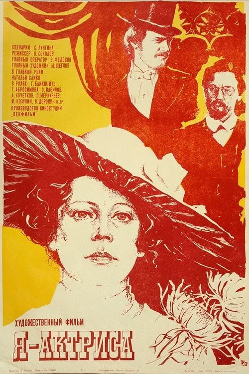 Постер фильма «Я — актриса»