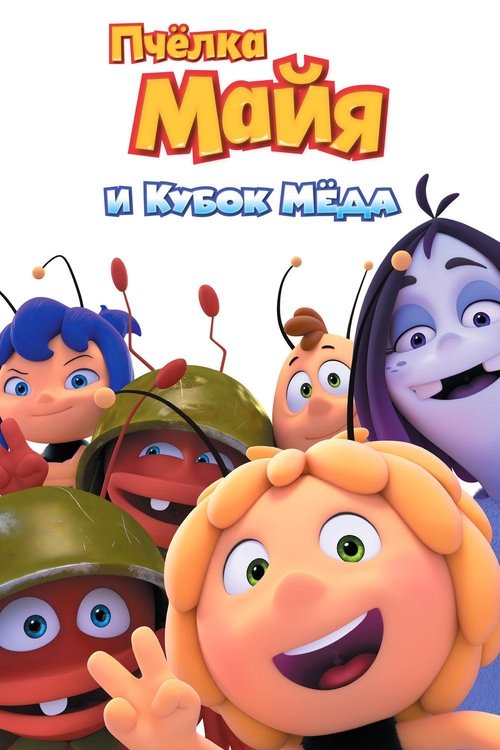 Постер фильма «Пчёлка Майя и Кубок мёда»