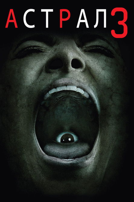 Постер фильма «Астрал 3»