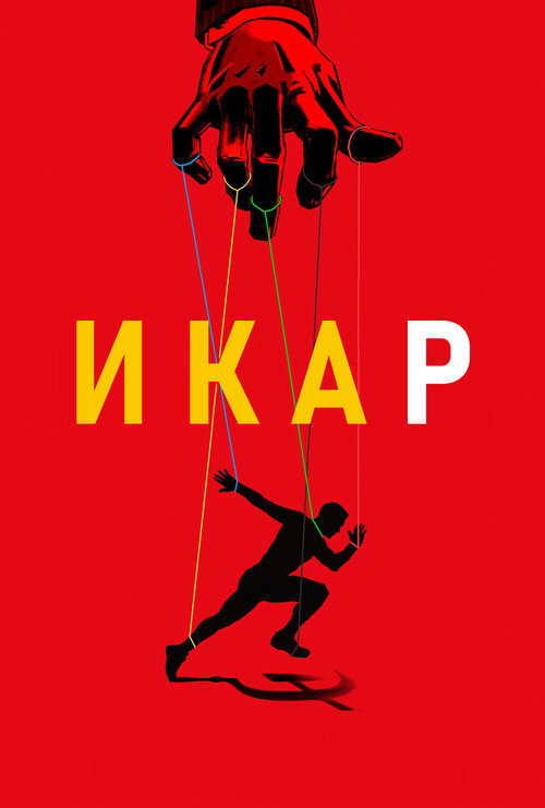 Постер фильма «Икар»