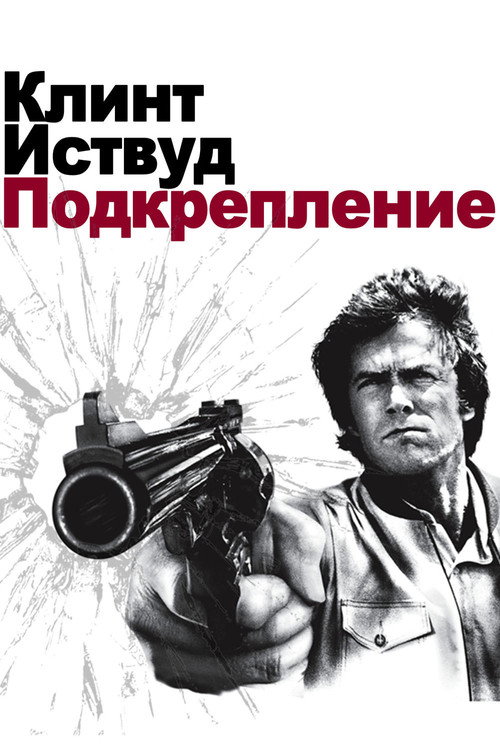 Постер фильма «Блюститель закона»