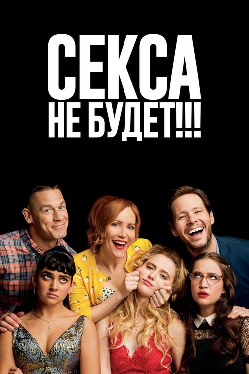 Постер фильма «Взрослые игры»