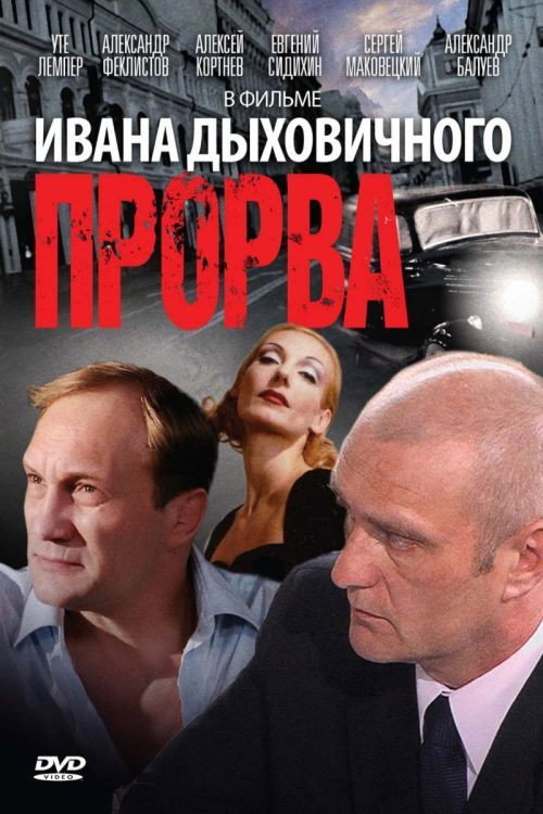 Постер фильма «Прорва»