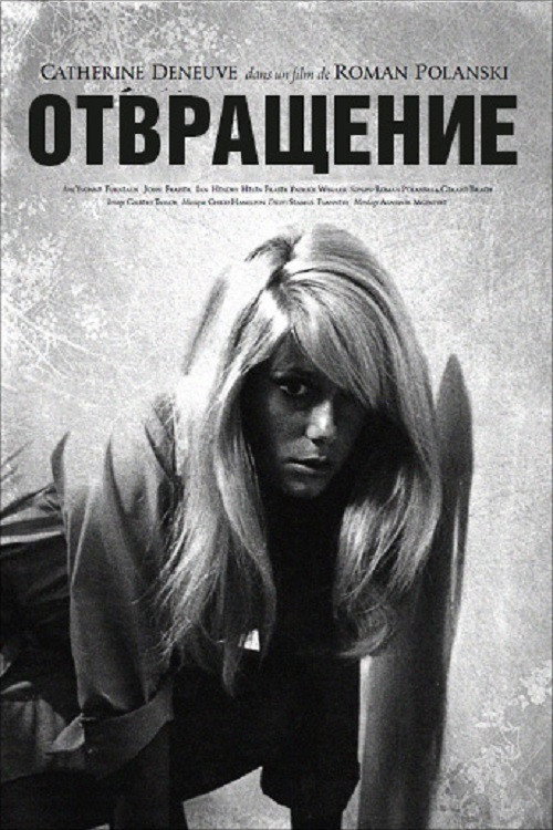 Постер фильма «Отвращение»