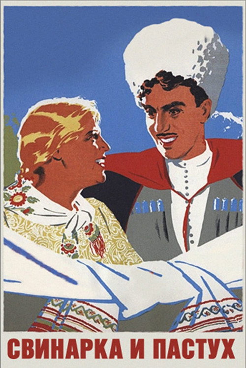 Постер фильма «Свинарка и пастух»