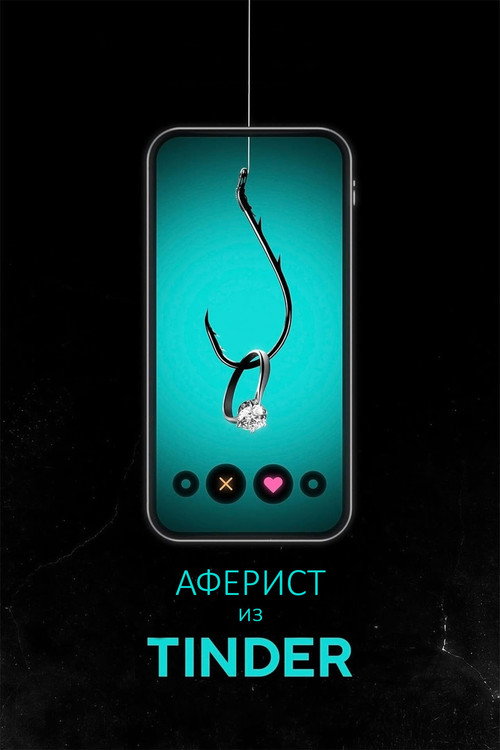 Постер фильма «Аферист из Tinder»