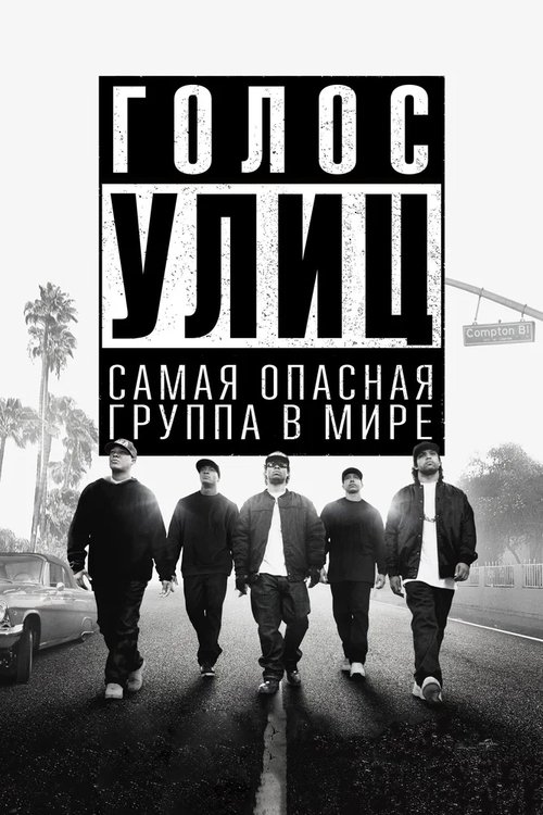 Постер фильма «Голос улиц»