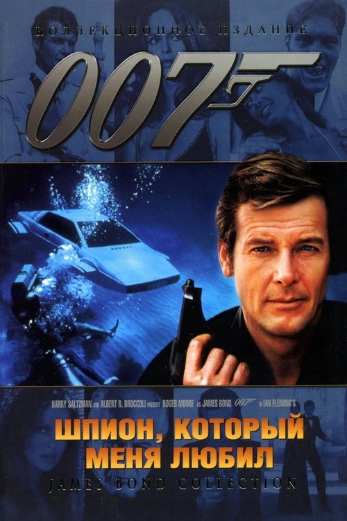 Постер фильма «Шпион, который меня любил»