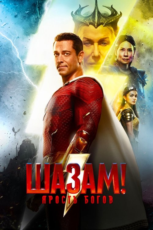 Постер фильма «Шазам! Ярость богов»