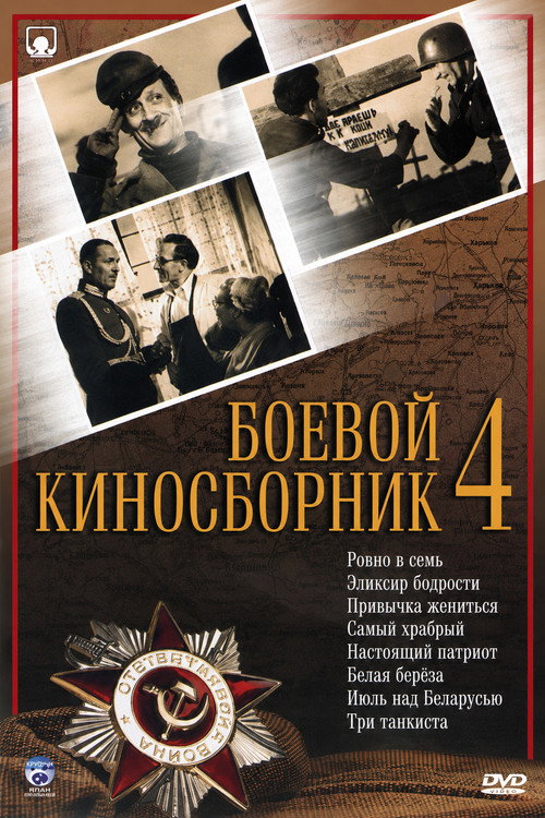 Постер фильма «Боевой киносборник № 4»