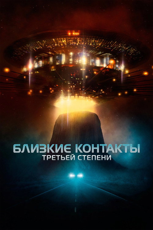 Постер фильма «Близкие контакты третьей степени»