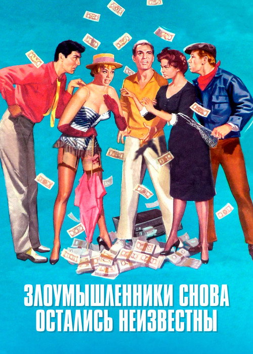 Постер фильма «Дерзкий налёт неизвестных злоумышленников»