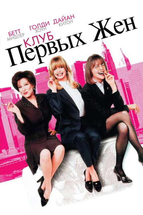 Постер фильма «Клуб первых жён»