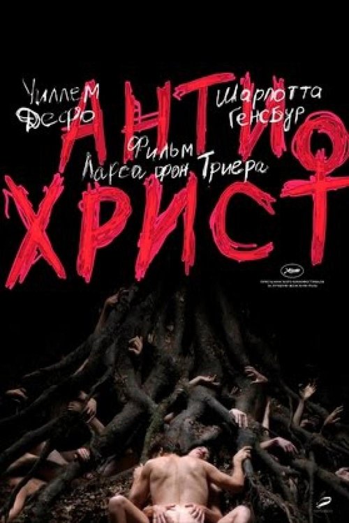 Постер фильма «Антихрист»