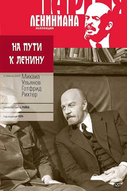 Постер фильма «На пути к Ленину»