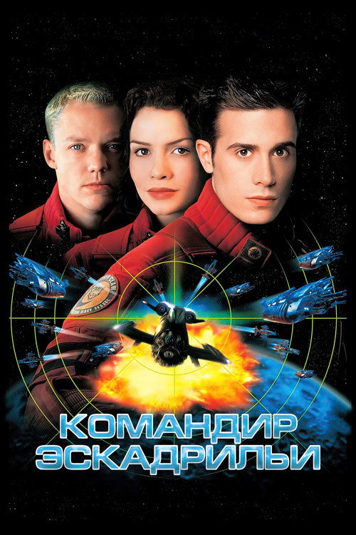 Постер фильма «Командир эскадрильи»