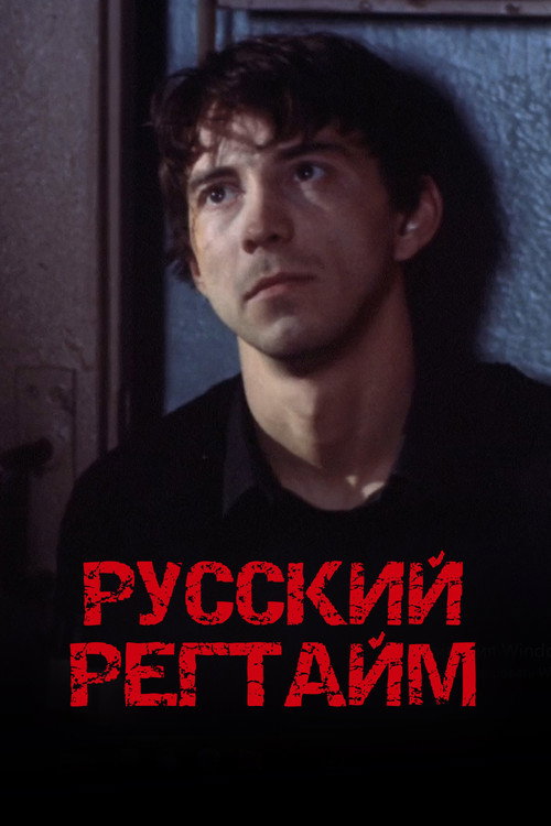 Постер фильма «Русский регтайм»