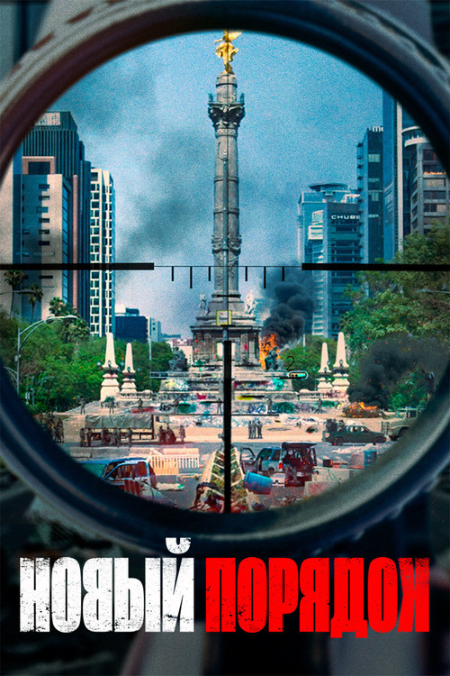 Постер фильма «Новый порядок»