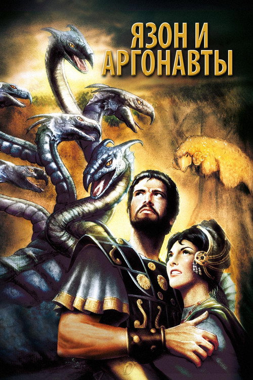 Постер фильма «Ясон и аргонавты»