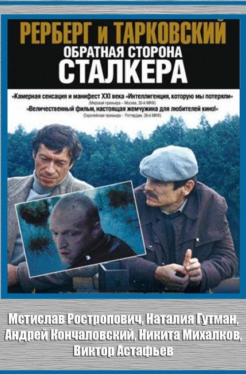 Постер фильма «Рерберг и Тарковский. Обратная сторона «Сталкера»»