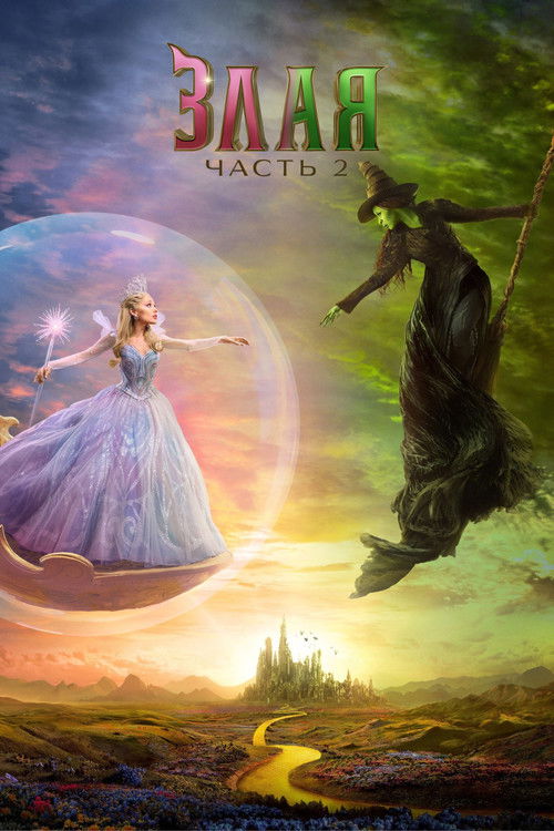 Постер фильма «Злая. Часть 2»