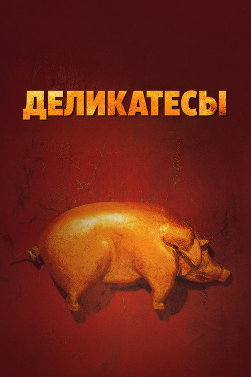 Постер фильма «Деликатесы»