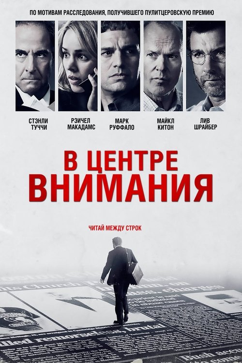 Постер фильма «В центре внимания»