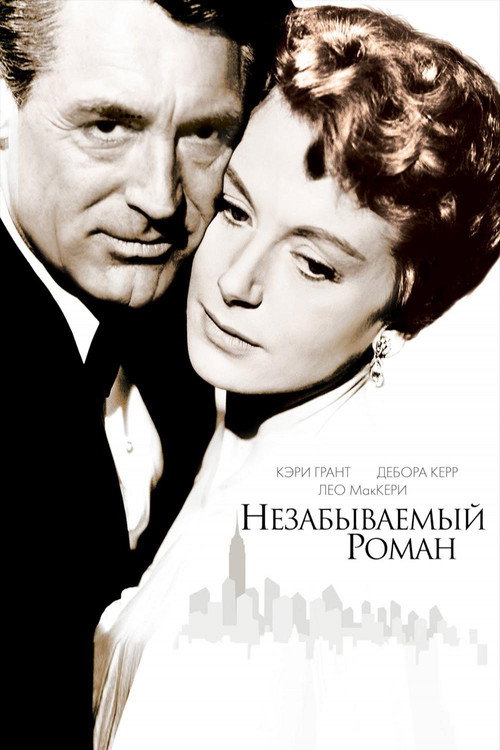 Постер фильма «Незабываемый роман»