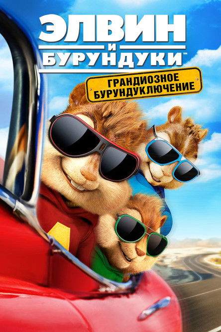 Постер фильма «Элвин и бурундуки: Грандиозное бурундуключение»