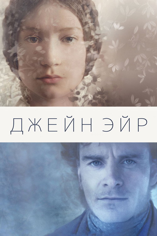 Постер фильма «Джейн Эйр»