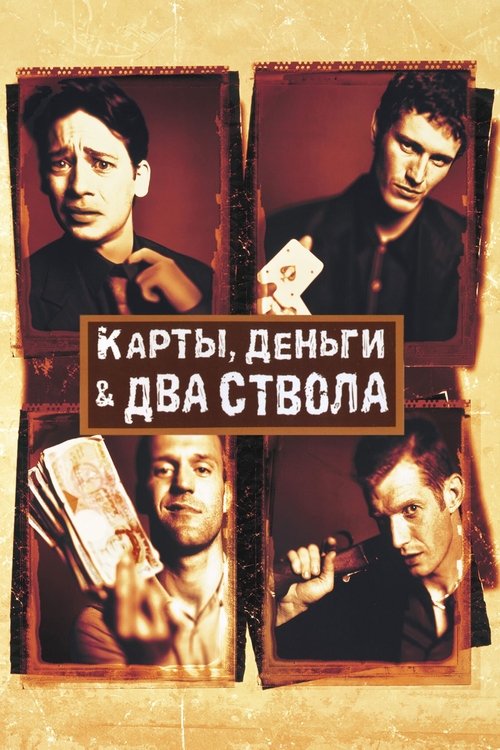 Постер фильма «Карты, деньги, два ствола»