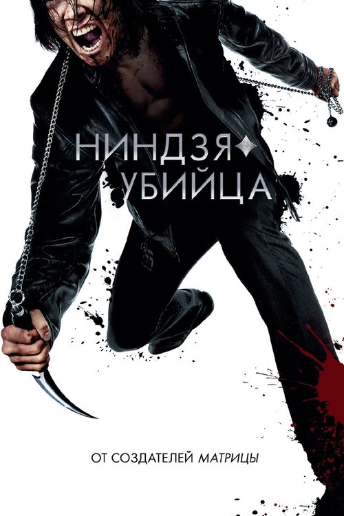 Постер фильма «Ниндзя-убийца»