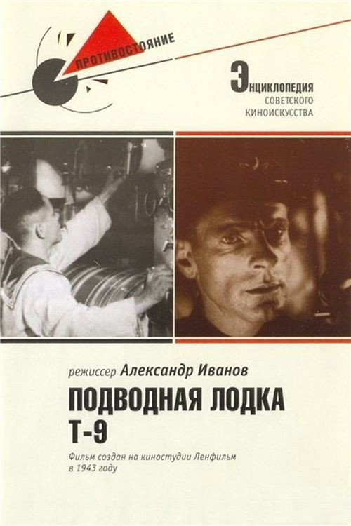Постер фильма «Подводная лодка Т-9»