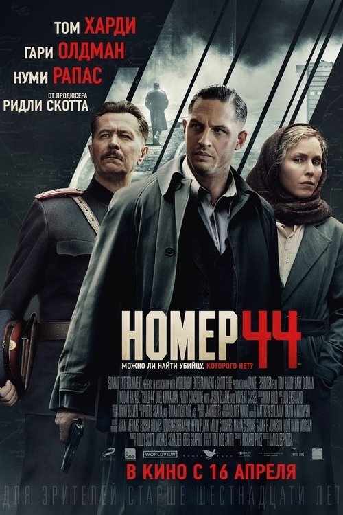 Постер фильма «Номер 44»
