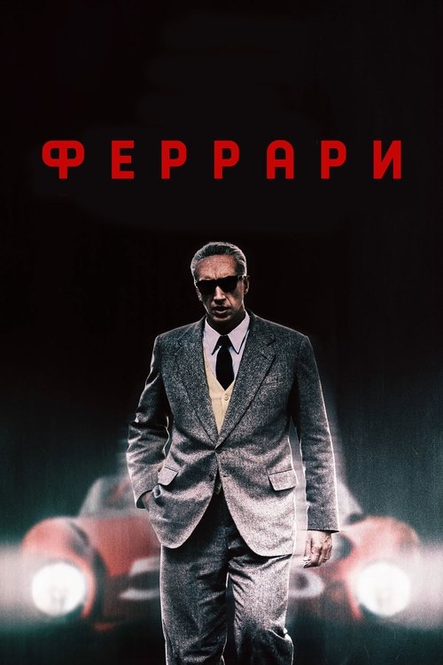 Постер фильма «Феррари»