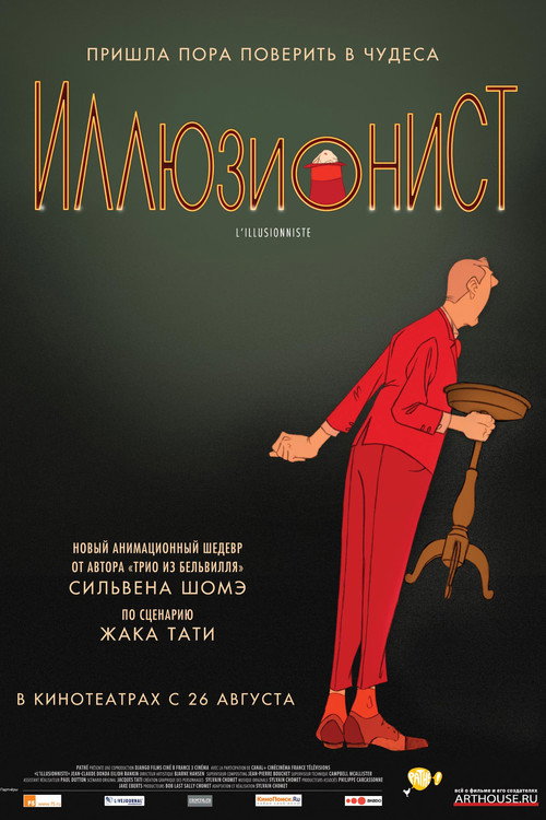 Постер фильма «Иллюзионист»