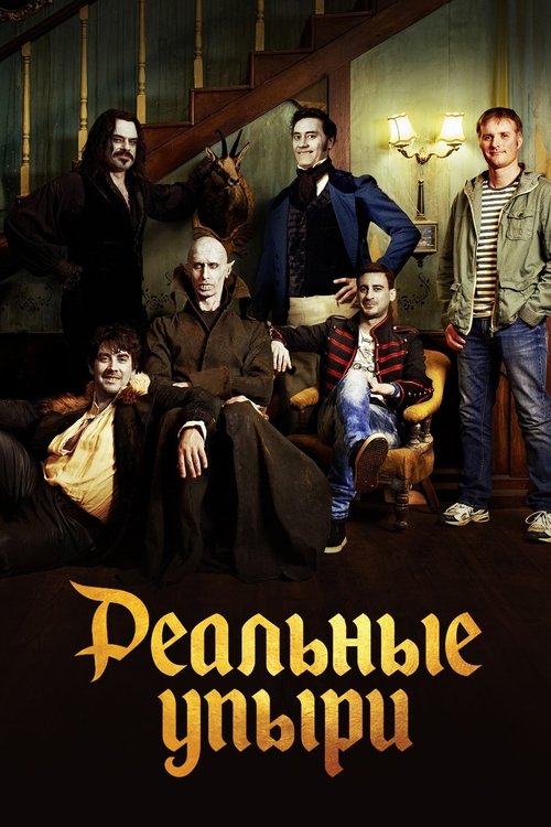 Постер фильма «Реальные упыри»