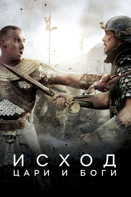 Постер фильма «Исход: Цари и боги»