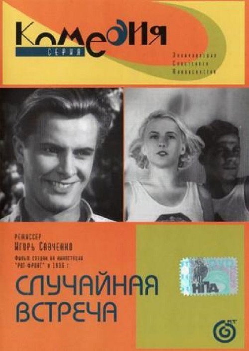 Постер фильма «Случайная встреча»