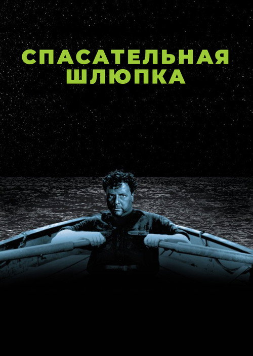 Постер фильма «Спасательная шлюпка»