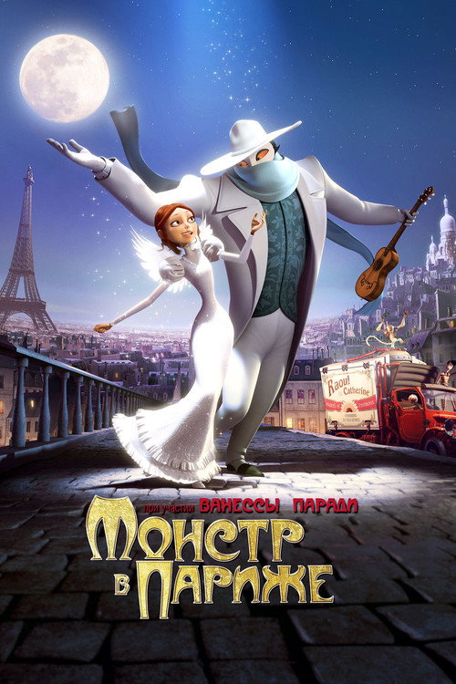 Постер фильма «Монстр в Париже»
