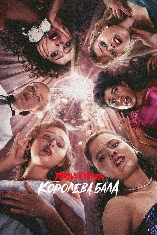 Постер фильма «Улица Страха: Королева красоты»