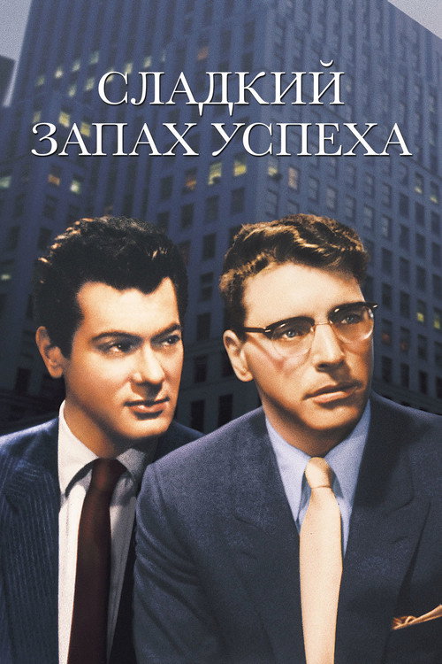 Постер фильма «Сладкий запах успеха»