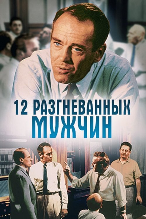 Постер фильма «12 разгневанных мужчин»