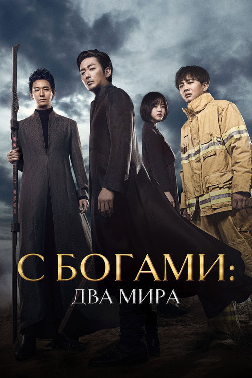 Постер фильма «Вместе с богами: Два мира»
